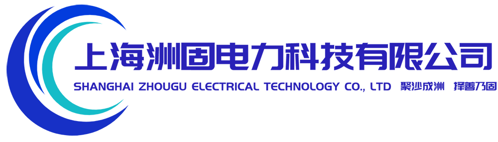 上海洲固電力科技有限公司